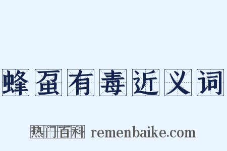 蜂虿有毒近义词是什么意思的图片